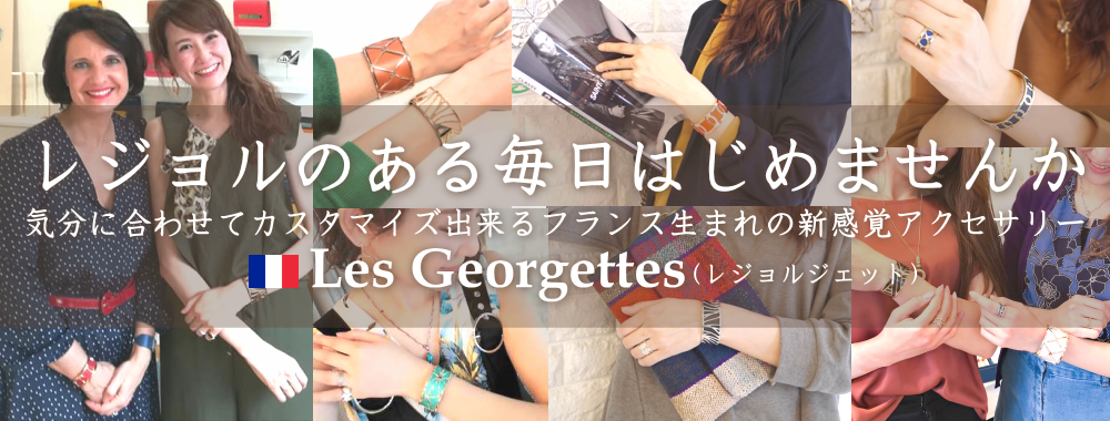 Les Georgettes(レジョルジェット)フランスジュエリー|アクセサリ通販 